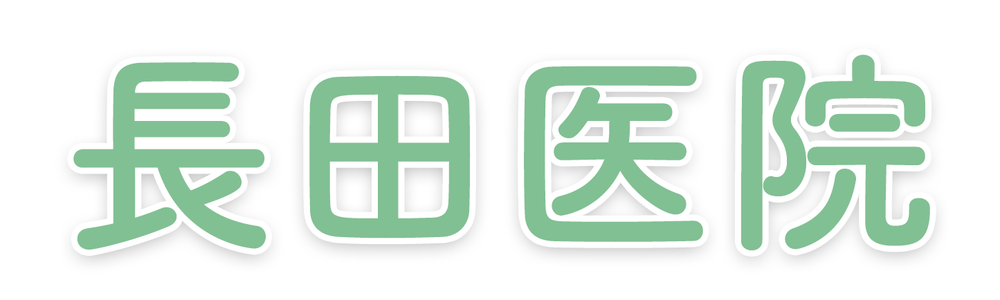 長田医院